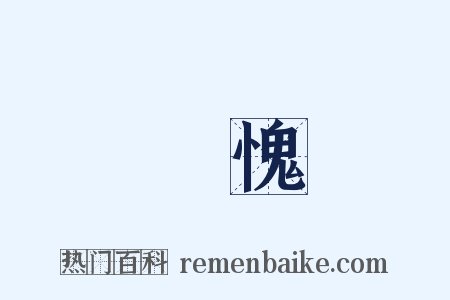 無愧是什么意思的图片